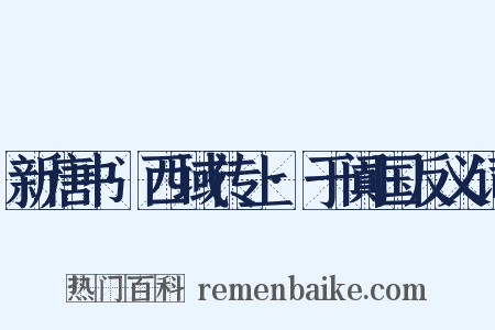 新唐书·西域传上·于阗国反义词是什么意思的图片